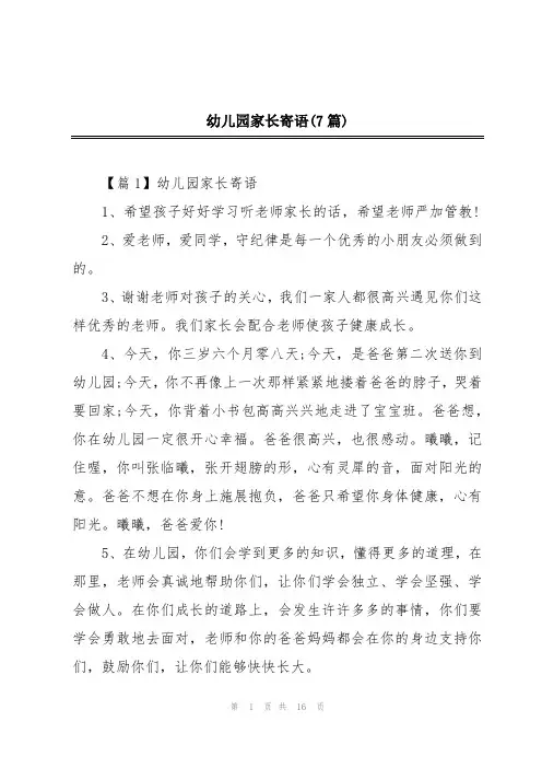 幼儿园家长寄语(7篇)