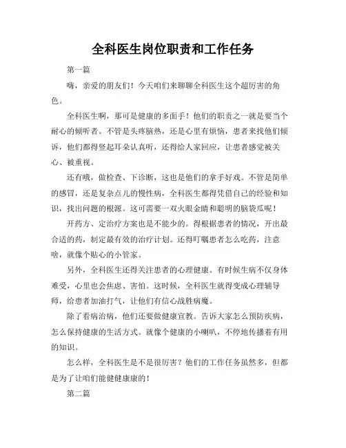 全科医生岗位职责和工作任务