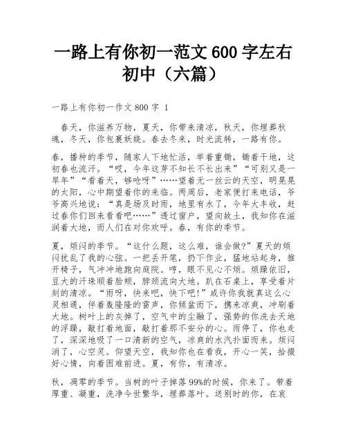一路上有你初一范文600字左右初中(六篇)