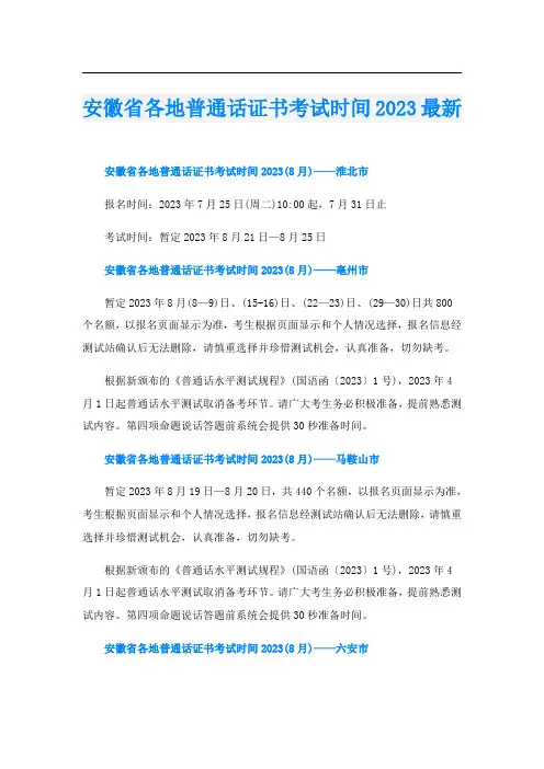 安徽省各地普通话证书考试时间2023最新