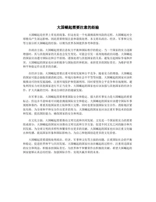 大国崛起需要注意的经验