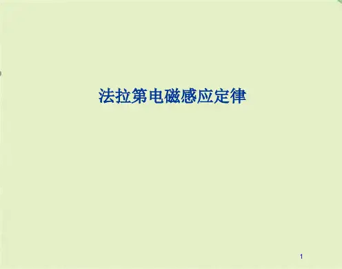 法拉第电磁感应定律(共39张PPT)