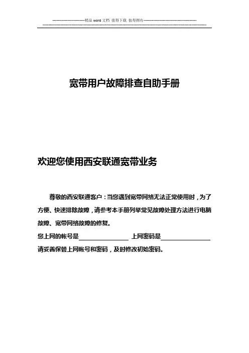 西安联通宽带用户故障诊断处理手册