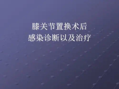 TKA术后感染诊断与处理医学课件