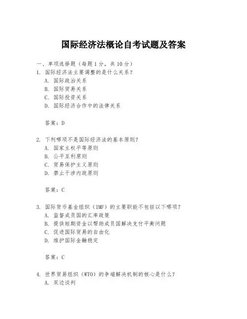 国际经济法概论自考试题及答案
