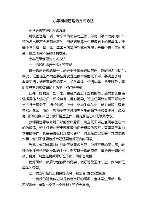 小学班级管理的方式方法