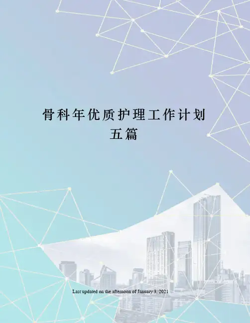 骨科年优质护理工作计划五篇