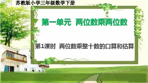 苏教版小学三年级数学下册第一单元《两位数乘两位数》课件