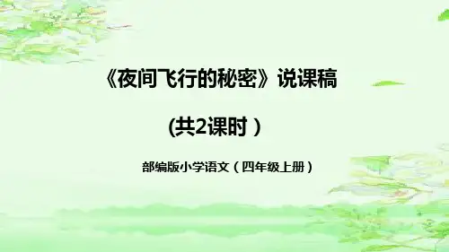 部编版语文四年级上册6《夜间飞行的秘密》说课课件(2课时共40张PPT)