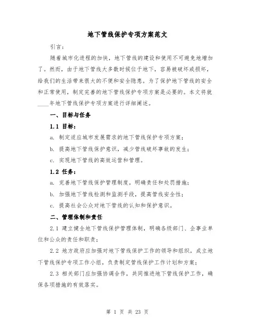 地下管线保护专项方案范文（四篇）