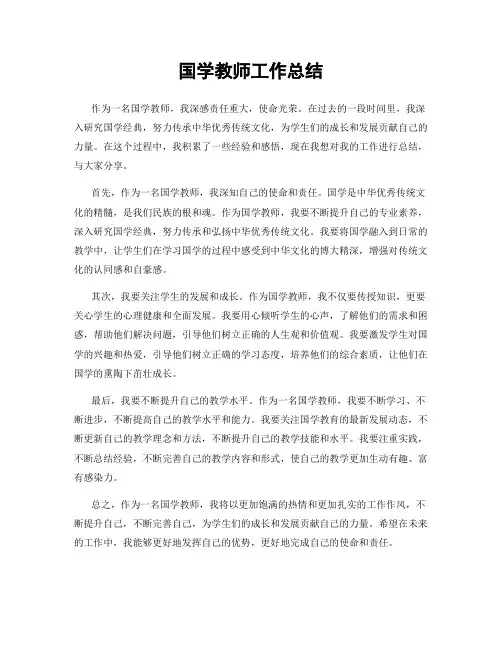 国学教师工作总结