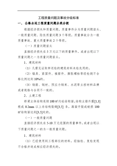 工程质量问题及事故分级标准
