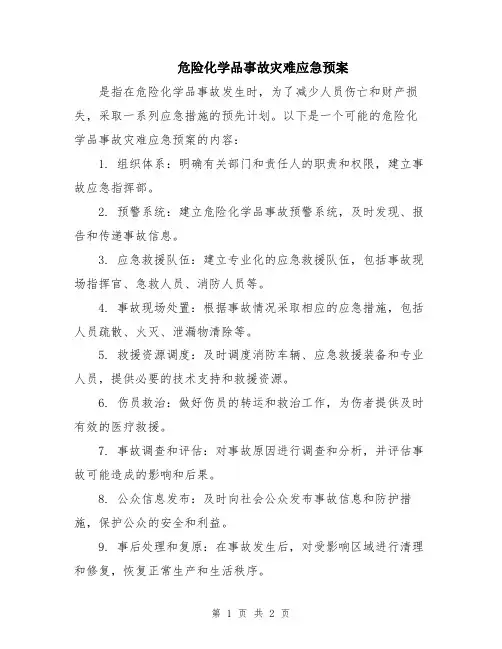 危险化学品事故灾难应急预案