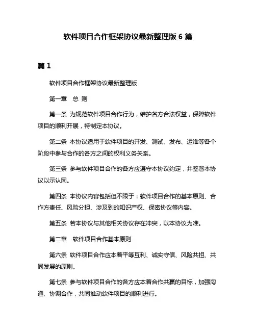 软件项目合作框架协议最新整理版6篇