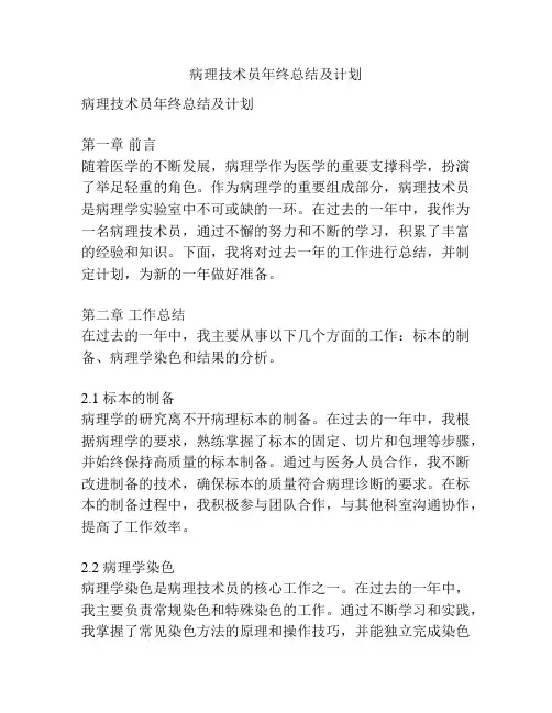 病理技术员年终总结及计划