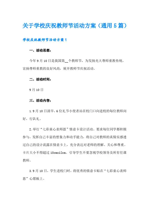 关于学校庆祝教师节活动方案(通用5篇)