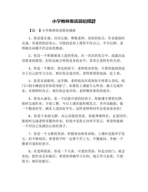 小学教师寄语简短精辟