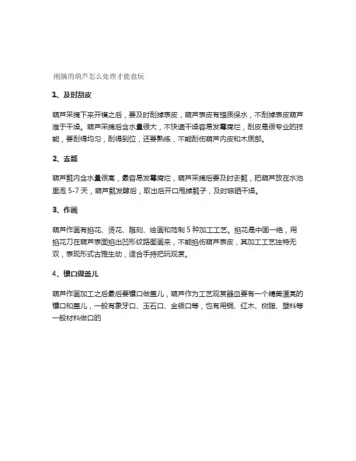 刚摘的葫芦怎么处理才能盘玩
