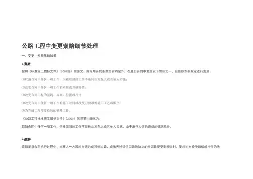 公路工程中变更索赔细节处理