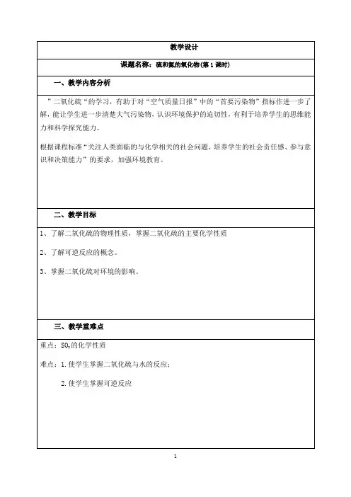 名师教学设计《硫和氮的氧化物》示范教学教案