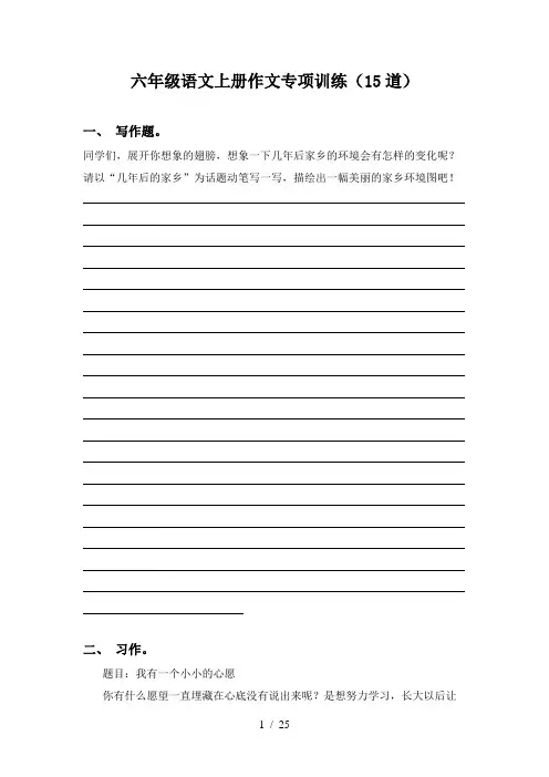 六年级语文上册作文专项训练(15道)