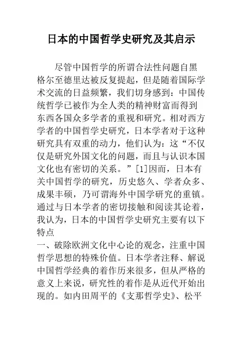 日本的中国哲学史研究及其启示_1