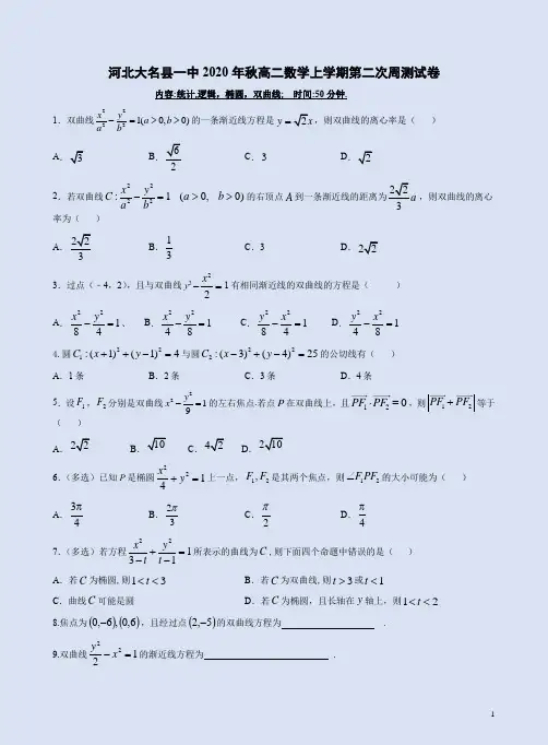 河北大名县一中2020年秋高二数学上学期第二次测试卷附答案详析