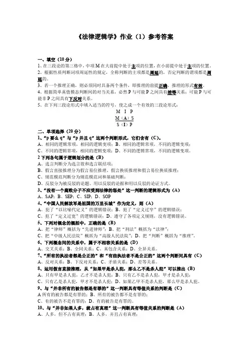 《法律逻辑学》作业(1)参考答案