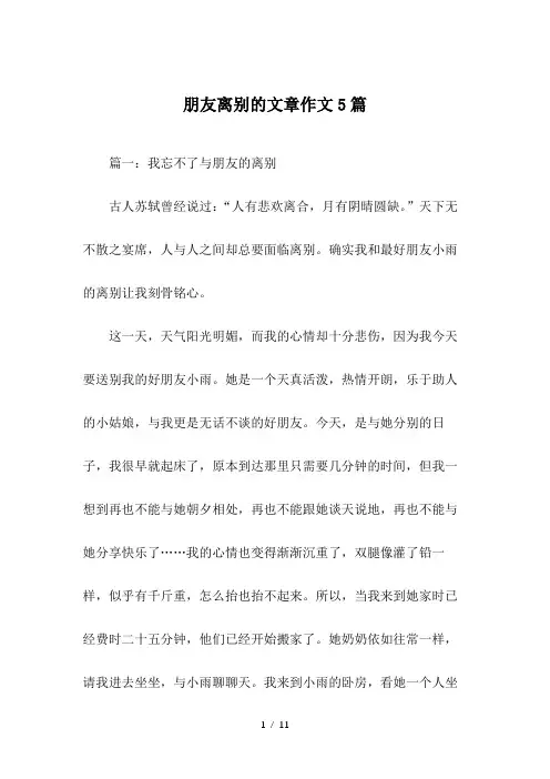 朋友离别的文章作文5篇