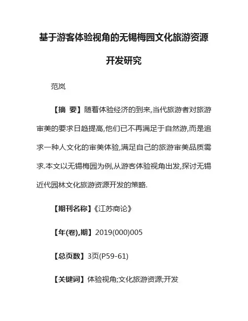 基于游客体验视角的无锡梅园文化旅游资源开发研究