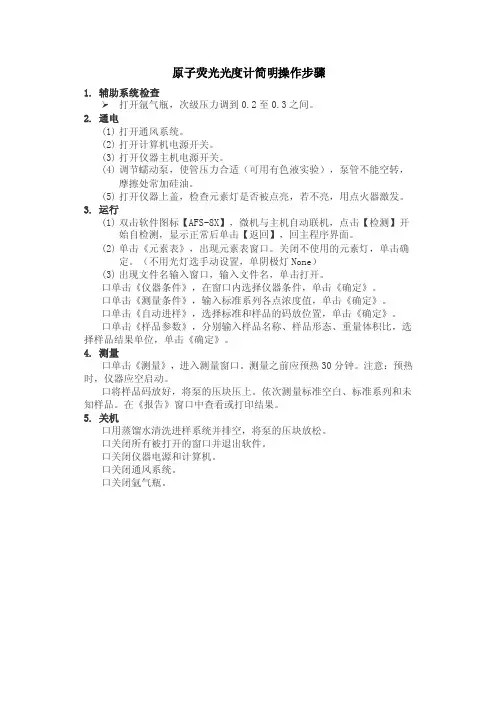 原子荧光光度计简明操作步骤