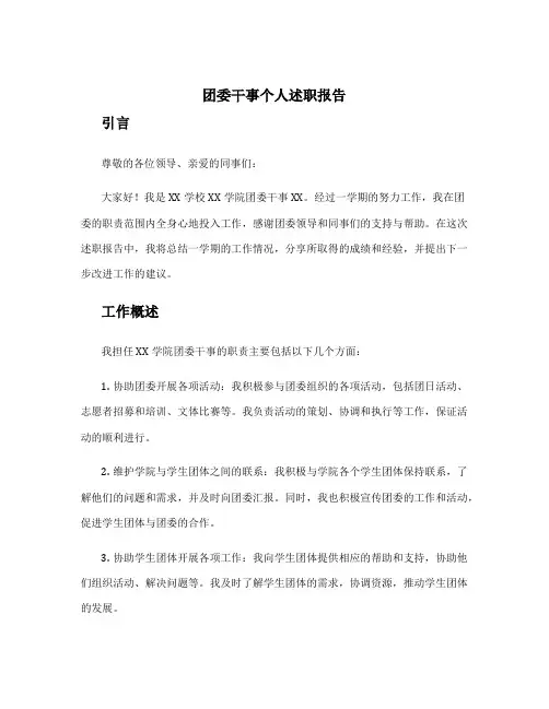 团委干事个人述职报告 团委干事述职报告