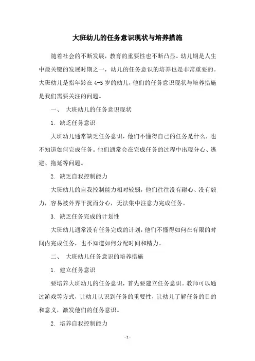 大班幼儿的任务意识现状与培养措施