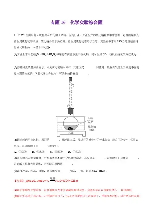 专题16 化学实验综合题-2022年高考真题和模拟题化学分类汇编(解析版)