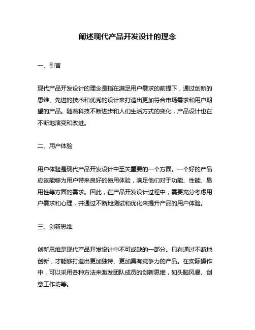 阐述现代产品开发设计的理念