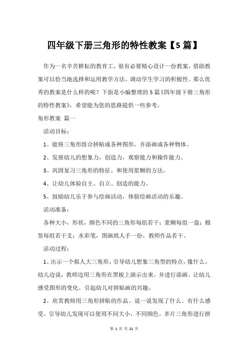 四年级下册三角形的特性教案【5篇】