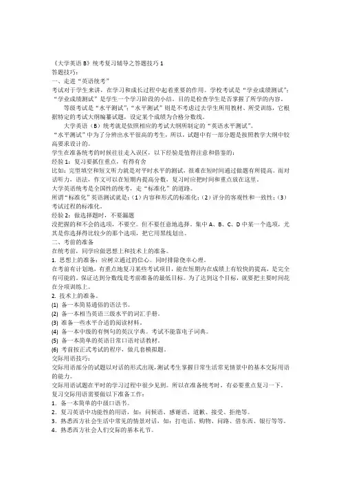 《大学英语B》统考复习辅导之答题技巧1