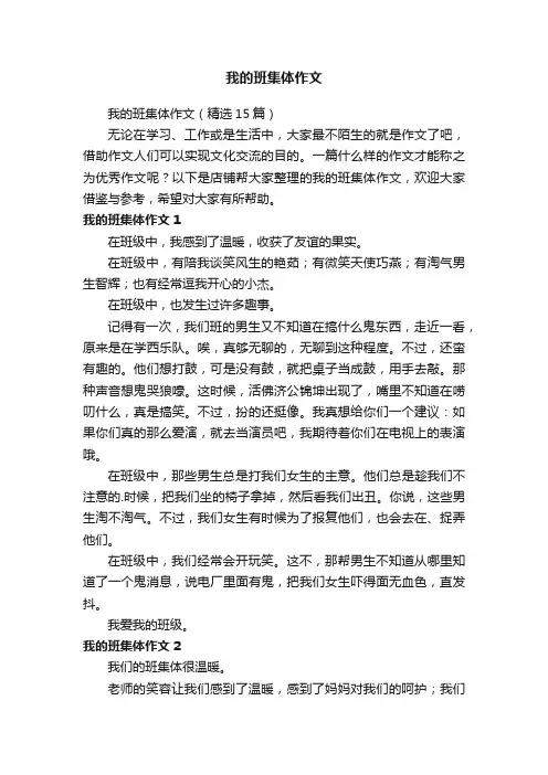我的班集体作文