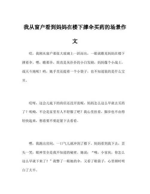我从窗户看到妈妈在楼下撑伞买药的场景作文