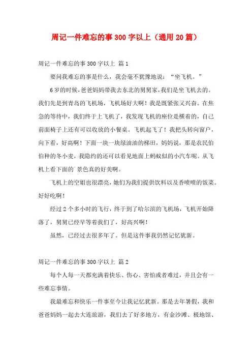 周记一件难忘的事300字以上(通用20篇)