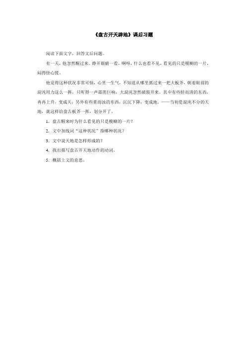 盘古开天地课外习题