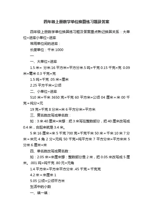 四年级上册数学单位换算练习题及答案