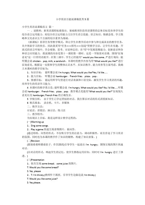 小学英语万能说课稿优秀5篇