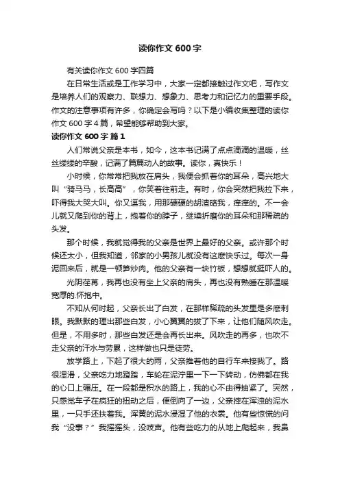 有关读你作文600字四篇
