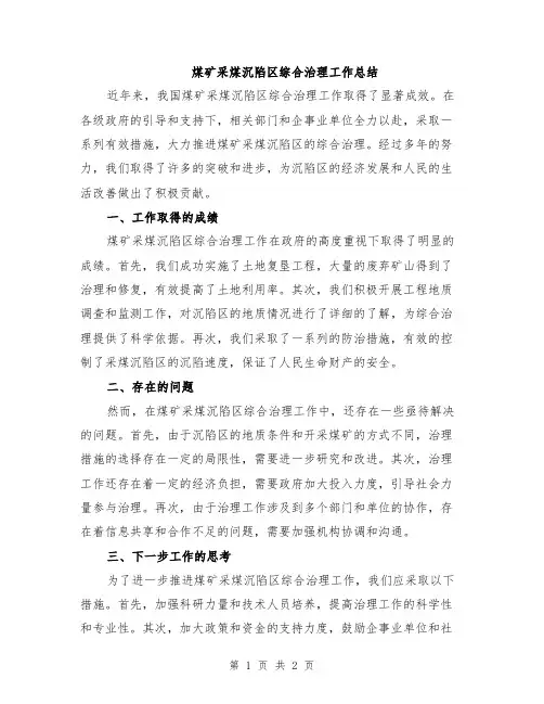 煤矿采煤沉陷区综合治理工作总结