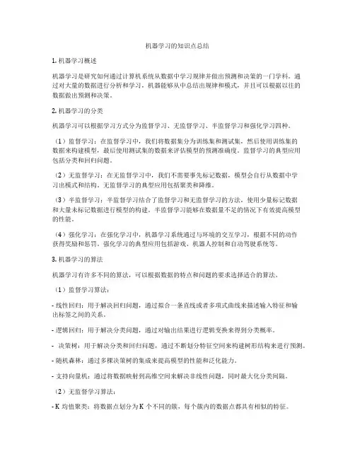 机器学习的知识点总结
