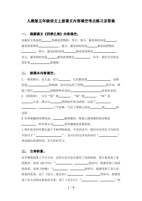 人教版五年级语文上册课文内容填空考点练习及答案