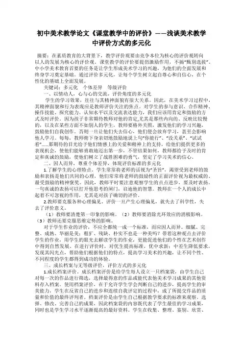 初中美术教学论文《课堂教学中的评价》——浅谈美术教学中评价方式的多元化