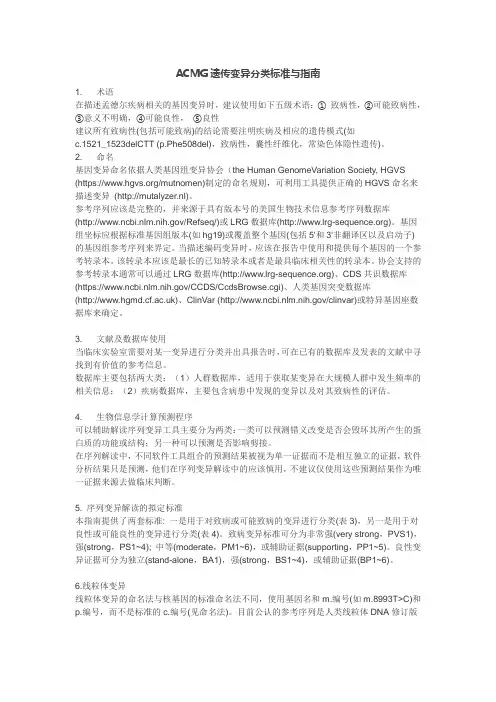 ACMG遗传变异分类标准与指南