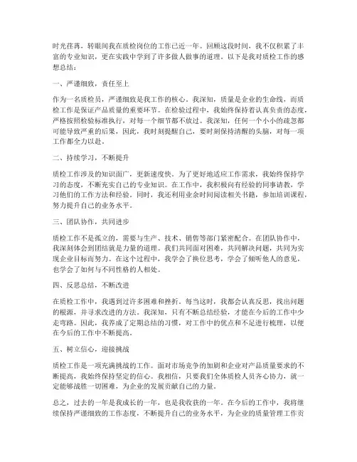 质检报告感想总结范文